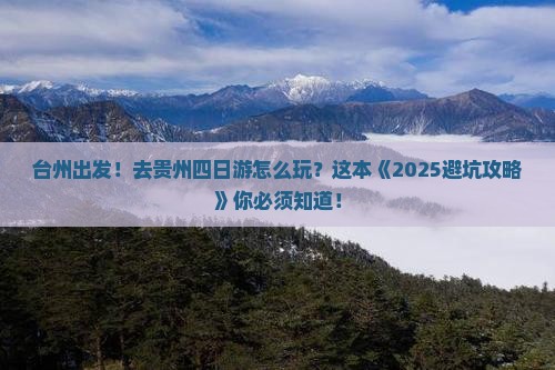 台州去贵州四日游