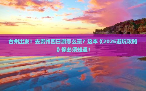 台州去贵州四日游