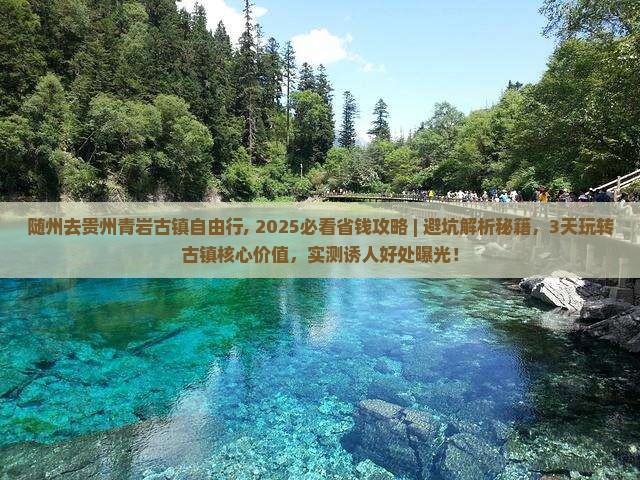 随州去贵州青岩古镇自由行