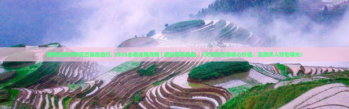 随州去贵州青岩古镇自由行