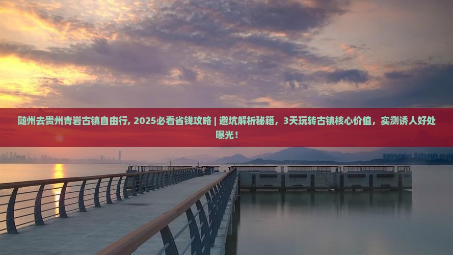 随州去贵州青岩古镇自由行