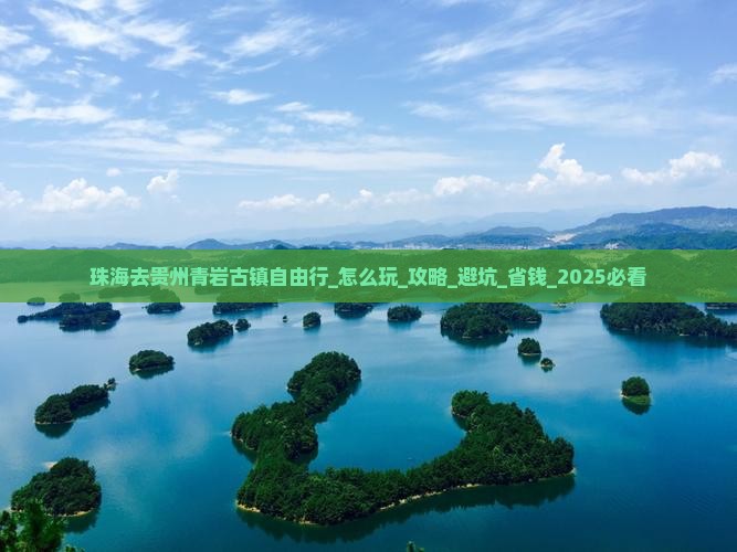 珠海去贵州青岩古镇自由行