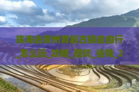 珠海去贵州青岩古镇自由行