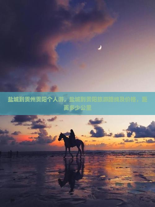 盐城到贵州贵阳个人游