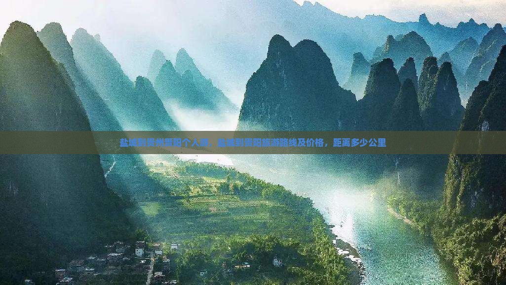 盐城到贵州贵阳个人游