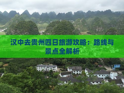 汉中去贵州四日游