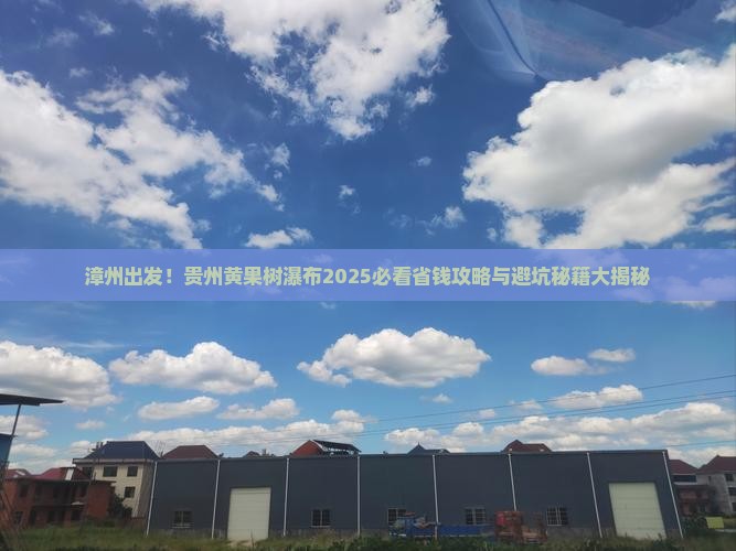 漳州去贵州黄果树瀑布景点 漳州去贵州黄果树瀑布景点