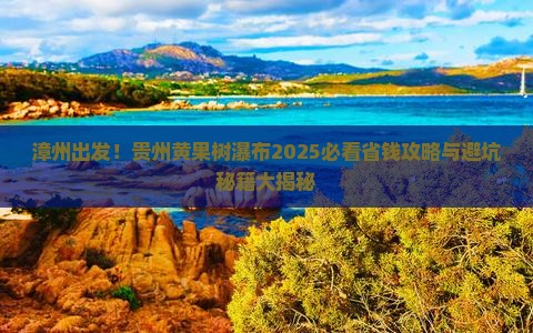漳州去贵州黄果树瀑布景点 漳州去贵州黄果树瀑布景点