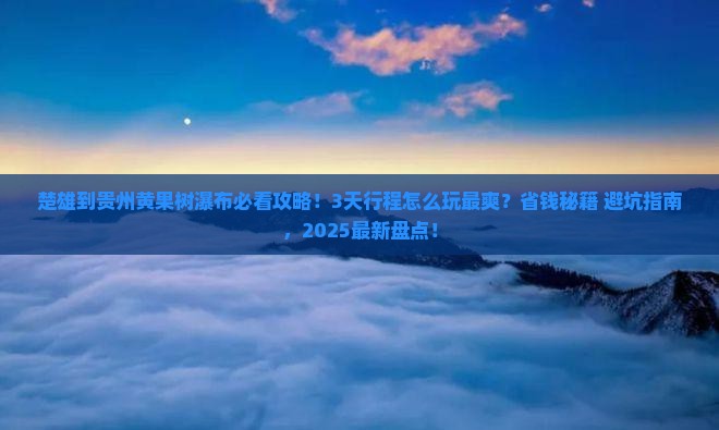 楚雄到贵州黄果树瀑布哪里玩