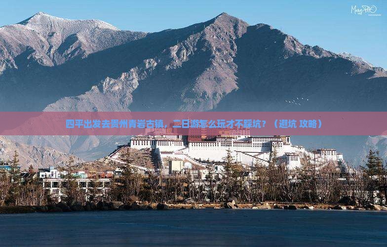四平到贵州青岩古镇二日游