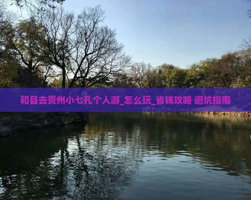 和县去贵州小七孔个人游