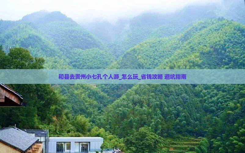 和县去贵州小七孔个人游