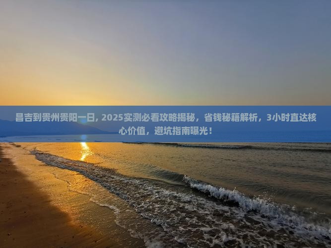 昌吉到贵州贵阳一日