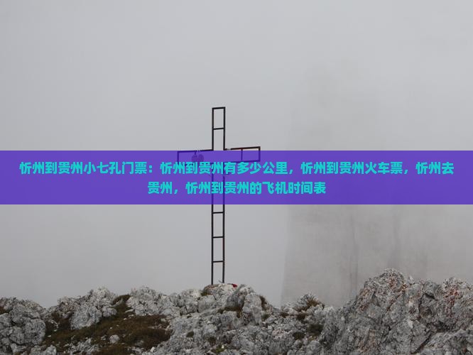 忻州到贵州小七孔门票