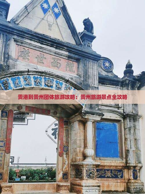 贵港到贵州团体旅游