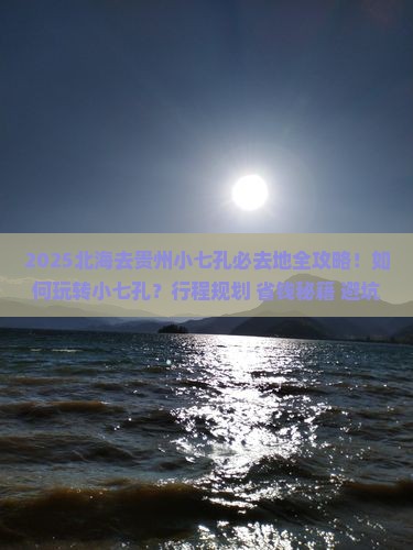 北海去贵州小七孔必去地 北海去贵州小七孔必去地
