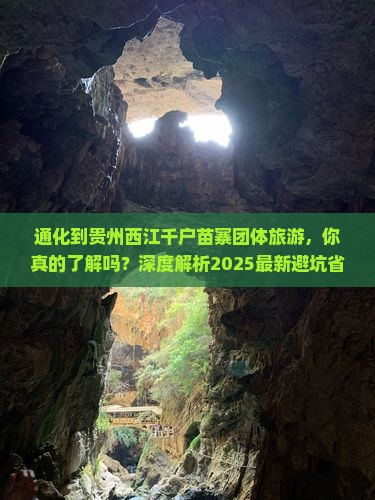通化到贵州西江千户苗寨团体旅游