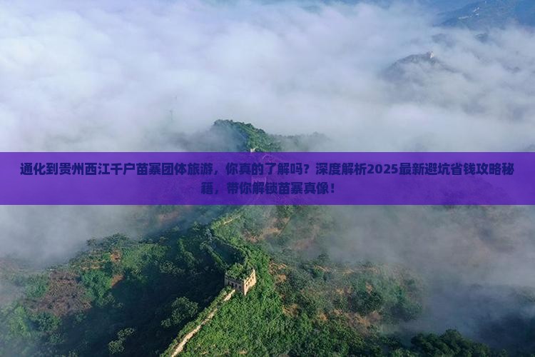 通化到贵州西江千户苗寨团体旅游