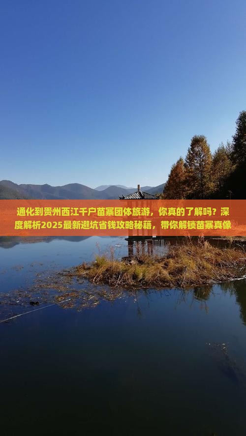 通化到贵州西江千户苗寨团体旅游