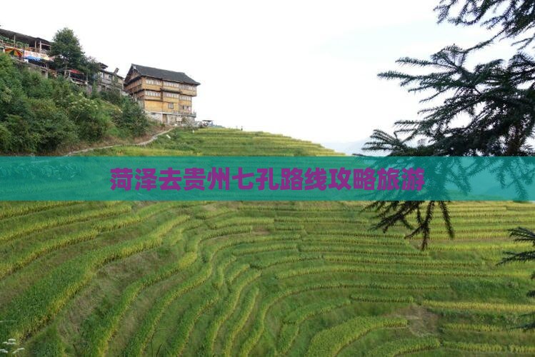 菏泽去贵州小七孔攻略