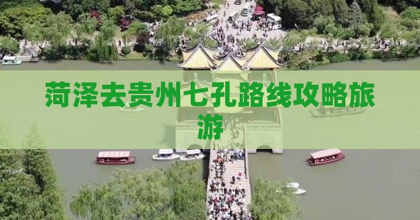 菏泽去贵州小七孔攻略