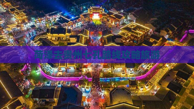 菏泽去贵州小七孔攻略