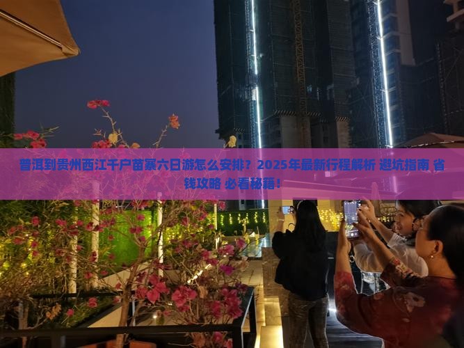 普洱到贵州西江千户苗寨六日游