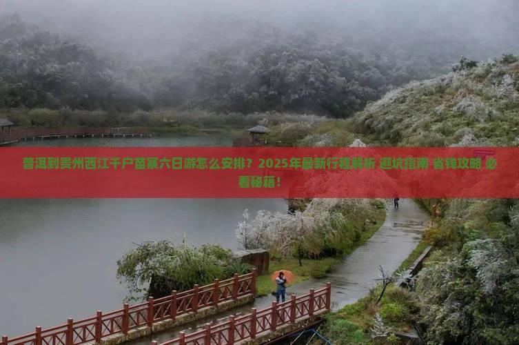 普洱到贵州西江千户苗寨六日游