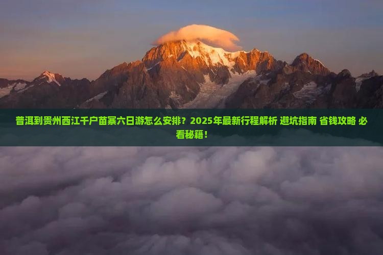 普洱到贵州西江千户苗寨六日游