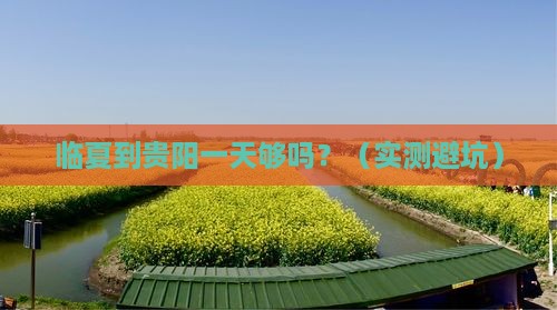 临夏到贵州贵阳一日