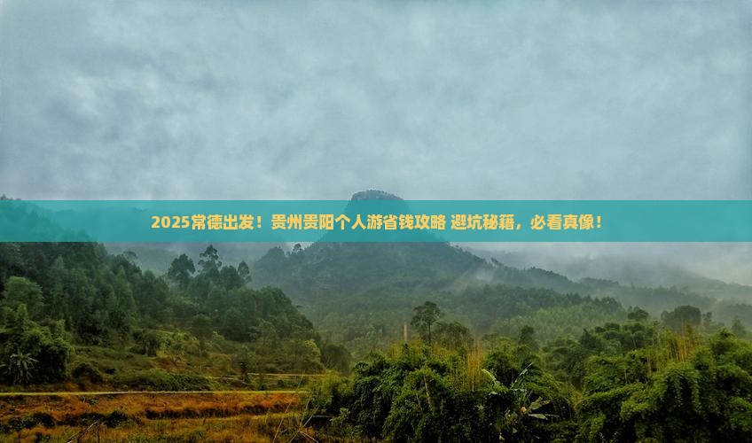 常德去贵州贵阳个人游