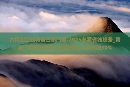 六月到贵州青岩古镇门票