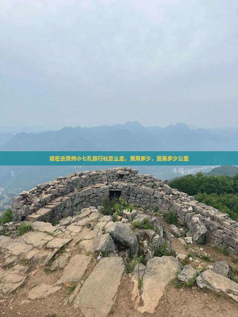 德宏去贵州小七孔旅行社