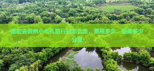 德宏去贵州小七孔旅行社
