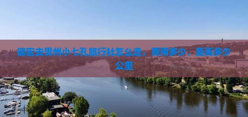 德宏去贵州小七孔旅行社