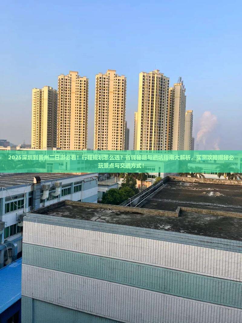 深圳到贵州二日游