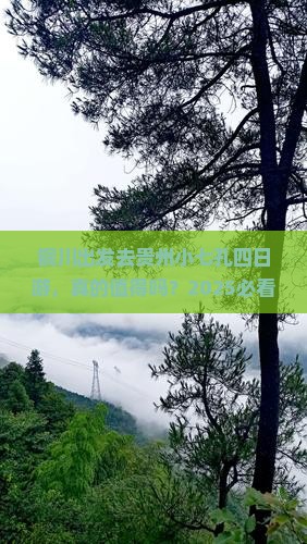 铜川去贵州小七孔四日游 铜川去贵州小七孔四日游
