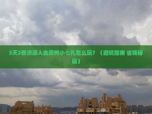 济源去贵州小七孔攻略