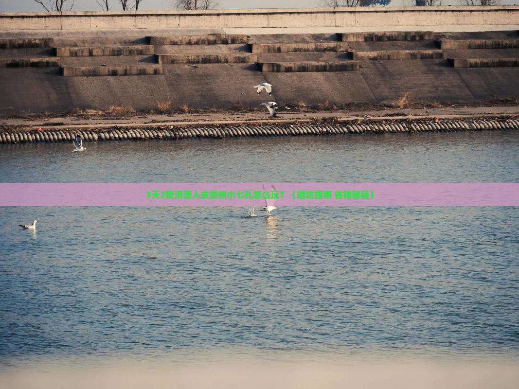济源去贵州小七孔攻略