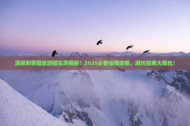 酒泉到贵州贵阳大型旅游团 酒泉到贵州贵阳大型旅游团