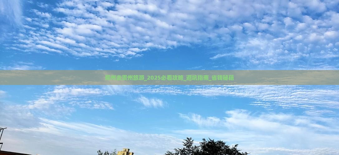 郑州去贵州旅游