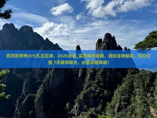 四月到贵州小七孔五日游