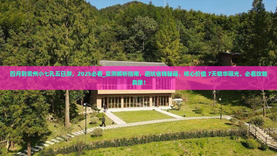 四月到贵州小七孔五日游