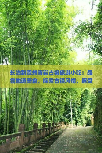 长治到贵州青岩古镇旅游小吃