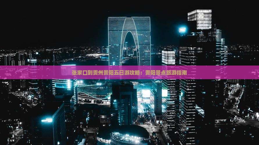 张家口到贵州贵阳五日游