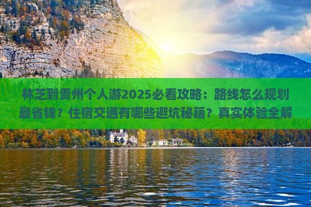 林芝到贵州个人游