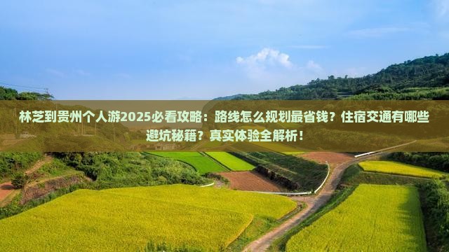 林芝到贵州个人游