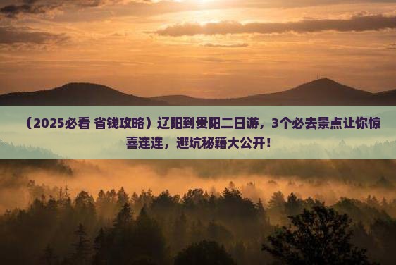 辽阳到贵州贵阳二日游