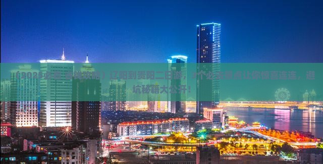 辽阳到贵州贵阳二日游