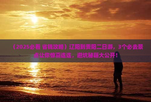 辽阳到贵州贵阳二日游